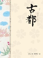 古都
