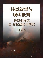 诗意叙事与现实批判  科幻小说家雷·布拉德伯里研究