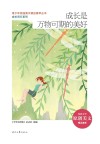 青少年校园美文精品集萃丛书  成长同行系列  成长是万物可期的美好
