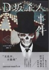 江户川乱步经典推理小说集 D坂杀人事件封面