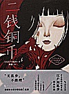 江户川乱步经典推理小说集  二钱铜币封面