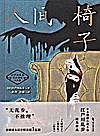人间椅子封面
