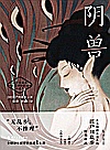 江户川乱步经典推理小说集 阴兽封面