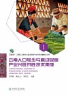 互联网+云南人口较少与直过民族产业兴旺关键技术丛书  云南人口较少与直过民族产业兴旺共性技术集成