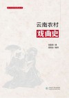 云南农村戏曲史