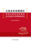 云南多民族聚居区特色村寨传统体育的社会功能与实现路径研究