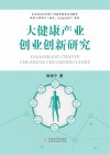大健康产业创业创新研究