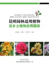 昆明园林适用植物及乡土植物应用图册封面