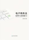 电子商务法原理与案例研习