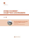 乡村振兴与非遗保护：文化遗产传承人的日常实践研究