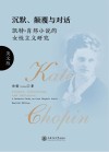 沉默、颠覆与对话：凯特·肖邦小说的女性主义研究  英文版