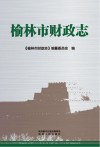 榆林市财政志