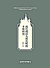现代俄语人称范畴的多维研究封面