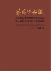 飞鸟相与还  江文湛艺术馆揭牌暨威海南海新区首届全国书画名家邀请展作品集