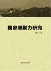 国家凝聚力研究封面