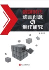 数媒时代动画创意与制作研究