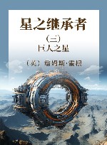 星之继承者  3  巨人之星
