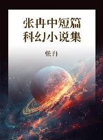 起风之城  张冉中短篇科幻小说集