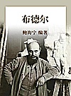 布德尔封面