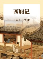 西厢记