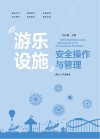 游乐设施安全操作与管理封面