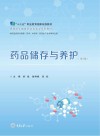 药品储存与养护  第2版封面