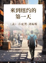 来到纽约的第一天