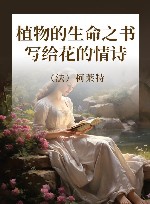植物的生命之书 写给花的情诗 电子书封面
