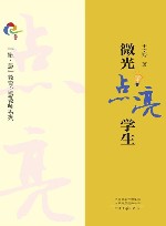 微光点亮学生