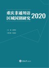 重庆非通用语区域国别研究2020封面