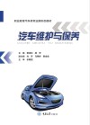职业教育汽车类专业新形态教材  汽车维护与保养