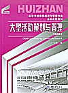 高等学校会展经济与管理专业本科系列教材 大型活动策划与管理 第2版封面