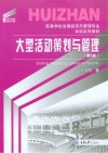 高等学校会展经济与管理专业本科系列教材  大型活动策划与管理  第2版