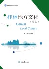 桂林地方文化  英文