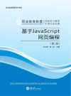 基于JavaScript网页编程  第2版