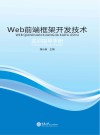 Web前端框架开发技术实训指导手册