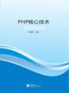 PHP核心技术实训指导手册