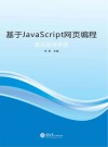 基于JavaScript网页编程实训指导手册