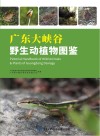 广东大峡谷野生动植物图鉴