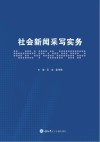 社会新闻采写实务