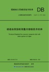 福建省钢筋桁架叠合楼板技术标准