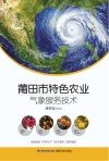 莆田市特色农业气象服务技术