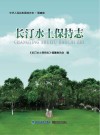 长汀水土保持志