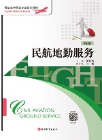 民航空中乘务专业系列教材  民航地勤服务  第6版封面