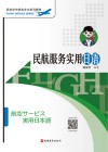 民航空中乘务专业系列教材  民航服务实用日语