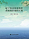 辽宁省水资源监控系统操作规程汇编封面