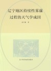 辽宁地区持续性雾霾过程的天气学成因