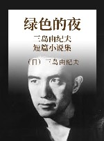 三岛由纪夫短篇小说集 绿色的夜