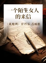 一个陌生女人的来信