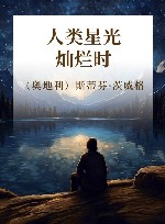 人类星光灿烂时